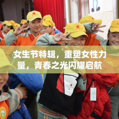 女生节特辑，重塑女性力量，青春之光闪耀启航