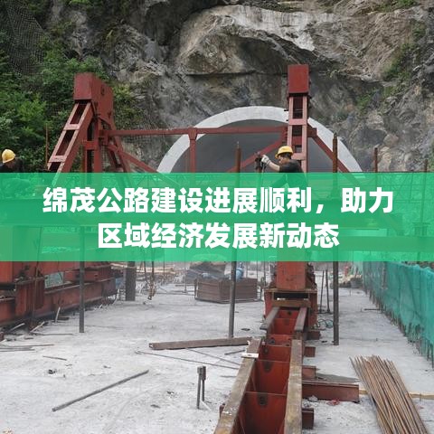 绵茂公路建设进展顺利，助力区域经济发展新动态