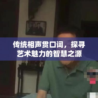传统相声贯口词，探寻艺术魅力的智慧之源