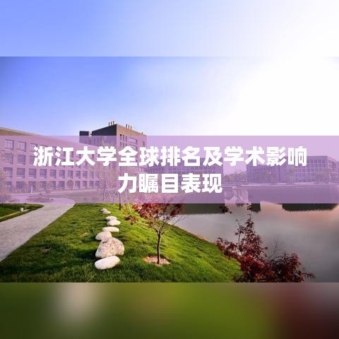 浙江大学全球排名及学术影响力瞩目表现