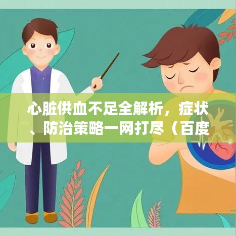 心脏供血不足全解析，症状、防治策略一网打尽（百度经验分享）