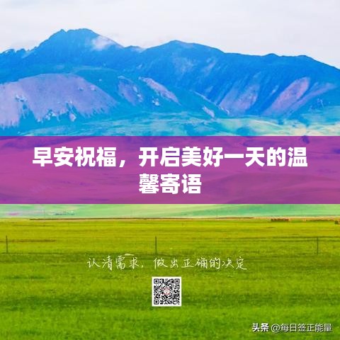 早安祝福，开启美好一天的温馨寄语