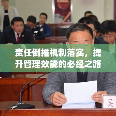 责任倒推机制落实，提升管理效能的必经之路