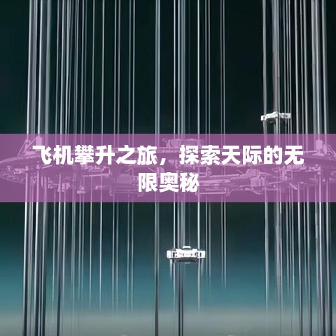 飞机攀升之旅，探索天际的无限奥秘