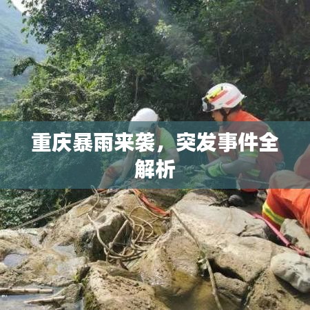 重庆暴雨来袭，突发事件全解析