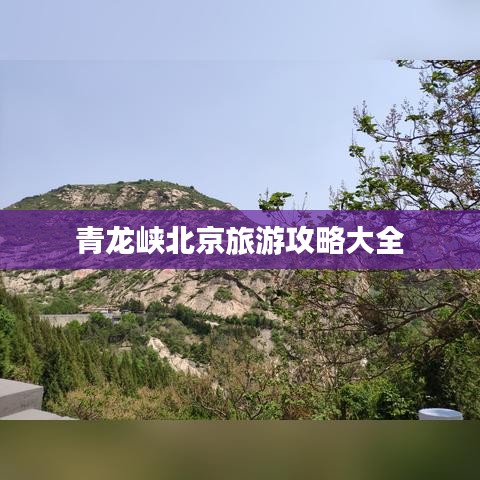 青龙峡北京旅游攻略大全