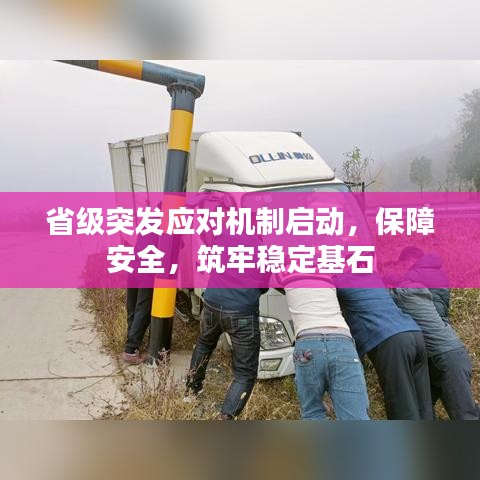 省级突发应对机制启动，保障安全，筑牢稳定基石