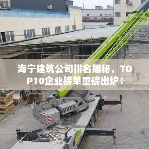 海宁建筑公司排名揭秘，TOP10企业榜单重磅出炉！