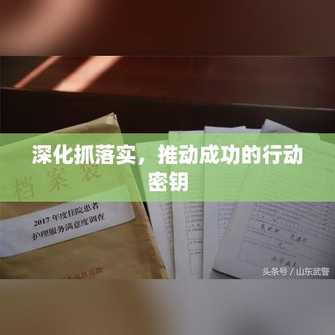 深化抓落实，推动成功的行动密钥