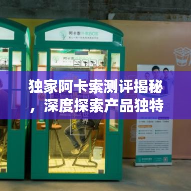 独家阿卡索测评揭秘，深度探索产品独特魅力
