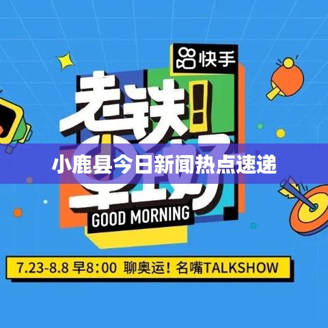 小鹿县今日新闻热点速递