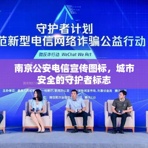 南京公安电信宣传图标，城市安全的守护者标志