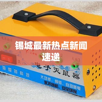 锡城最新热点新闻速递