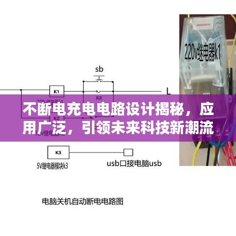 不断电充电电路设计揭秘，应用广泛，引领未来科技新潮流