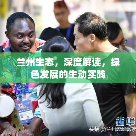 兰州生态，深度解读，绿色发展的生动实践