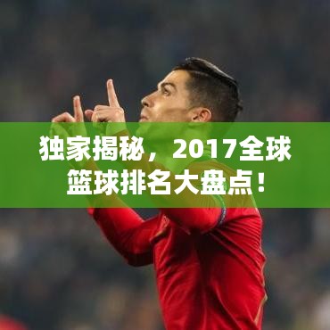 独家揭秘，2017全球篮球排名大盘点！