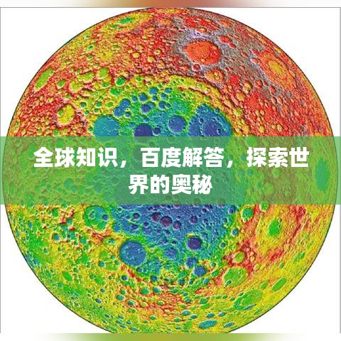 全球知识，百度解答，探索世界的奥秘
