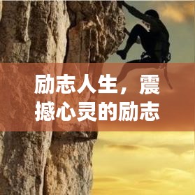 励志人生，震撼心灵的励志语录与名言荟萃