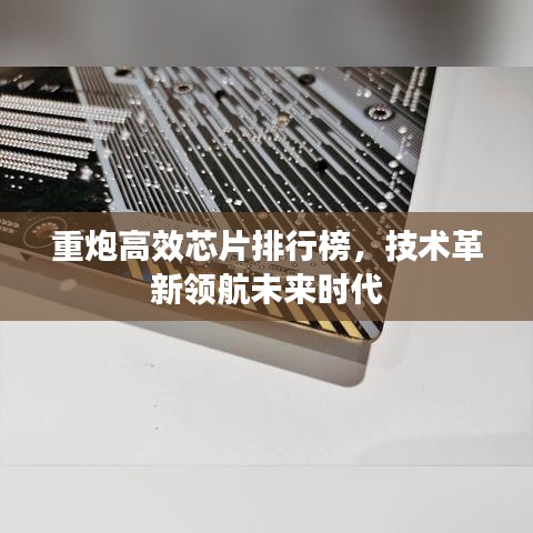 重炮高效芯片排行榜，技术革新领航未来时代