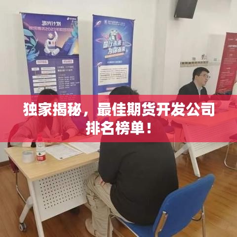 独家揭秘，最佳期货开发公司排名榜单！