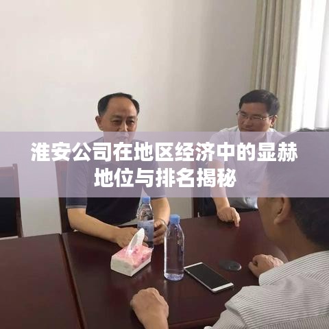淮安公司在地区经济中的显赫地位与排名揭秘