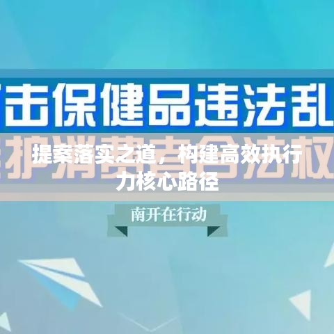 提案落实之道，构建高效执行力核心路径