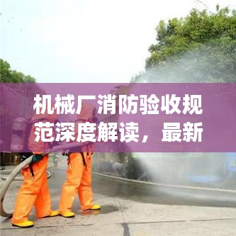 机械厂消防验收规范深度解读，最新标准悉知！