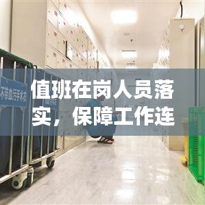 值班在岗人员落实，保障工作连续性与安全性的核心举措