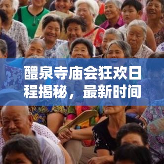 醴泉寺庙会狂欢日程揭秘，最新时间表一览