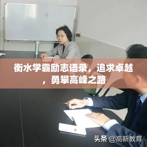 衡水学霸励志语录，追求卓越，勇攀高峰之路