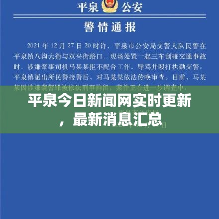 平泉今日新闻网实时更新，最新消息汇总