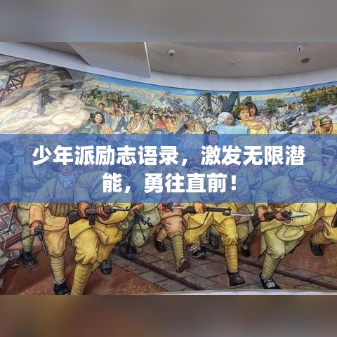 少年派励志语录，激发无限潜能，勇往直前！