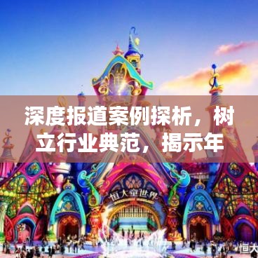 深度报道案例探析，树立行业典范，揭示年度真相！