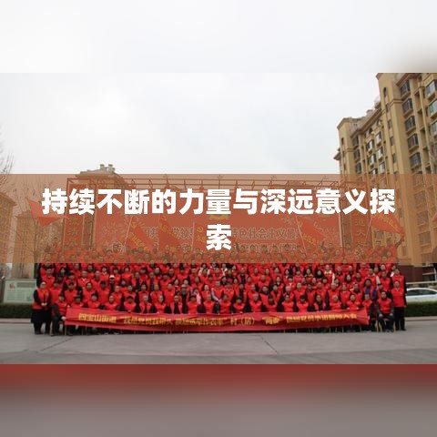 持续不断的力量与深远意义探索