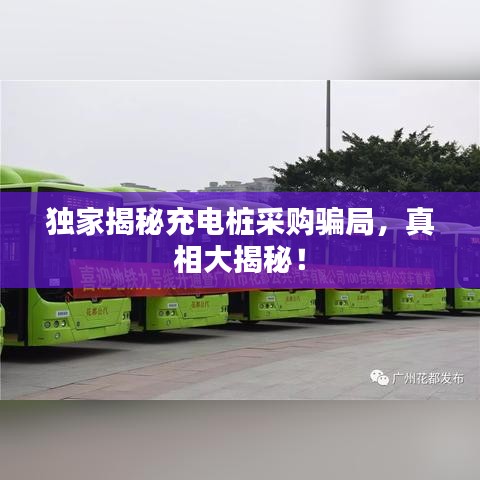 独家揭秘充电桩采购骗局，真相大揭秘！