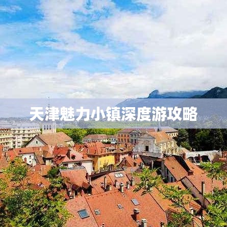 天津魅力小镇深度游攻略