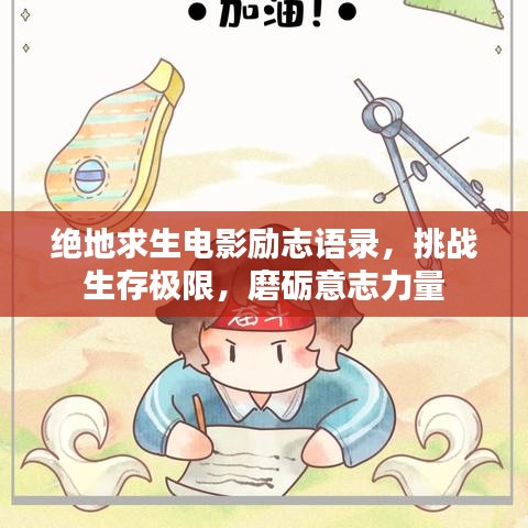 绝地求生电影励志语录，挑战生存极限，磨砺意志力量