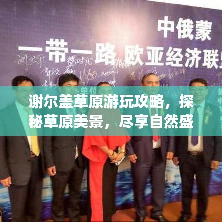 谢尔盖草原游玩攻略，探秘草原美景，尽享自然盛宴！