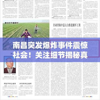南昌突发爆炸事件震惊社会！关注细节揭秘真相