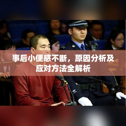 事后小便感不断，原因分析及应对方法全解析