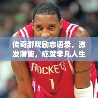 传奇游戏励志语录，激发潜能，成就非凡人生！