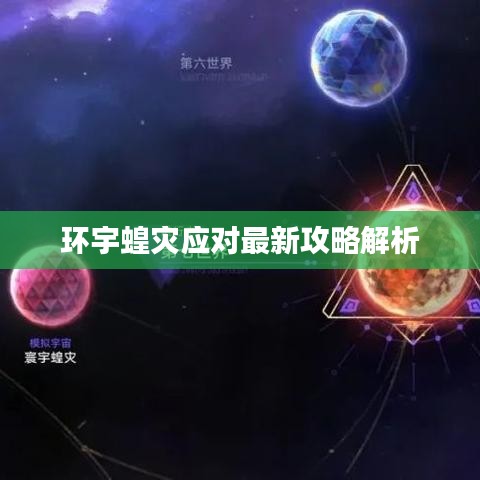 环宇蝗灾应对最新攻略解析