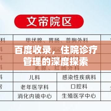 百度收录，住院诊疗管理的深度探索