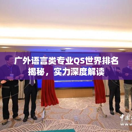 广外语言类专业QS世界排名揭秘，实力深度解读