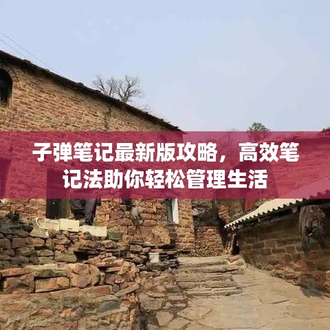 子弹笔记最新版攻略，高效笔记法助你轻松管理生活