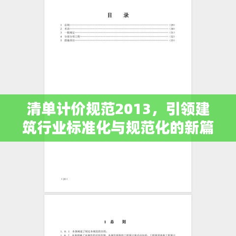 清单计价规范2013，引领建筑行业标准化与规范化的新篇章