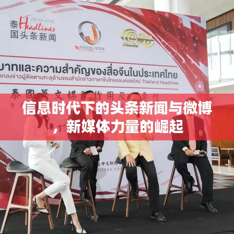 信息时代下的头条新闻与微博，新媒体力量的崛起