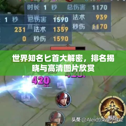 世界知名匕首大解密，排名揭晓与高清图片欣赏