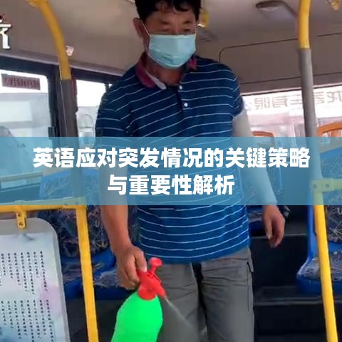 英语应对突发情况的关键策略与重要性解析