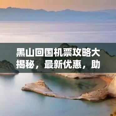 黑山回国机票攻略大揭秘，最新优惠，助你轻松返程！